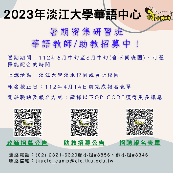 轉知：淡江大學推廣教育處華語中心辦理「2023年暑期密集班」徵選華語教師及助教圖片