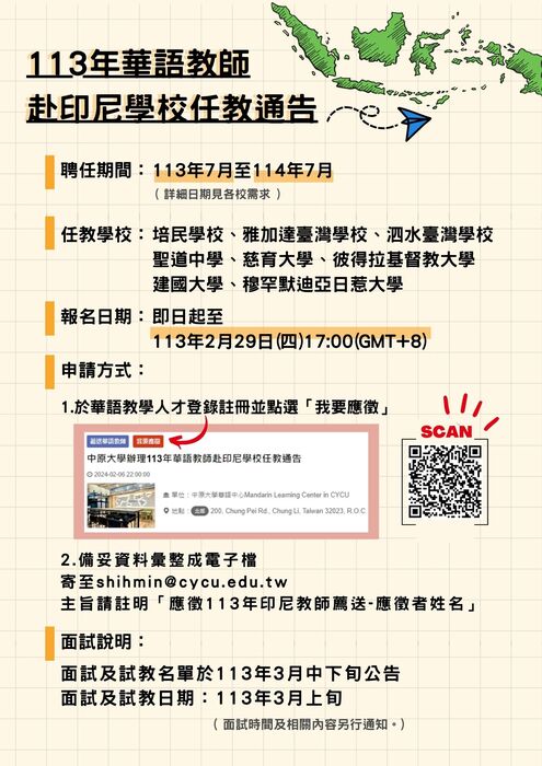 轉知：中原大學_113年華語教師赴印尼任教通告圖片