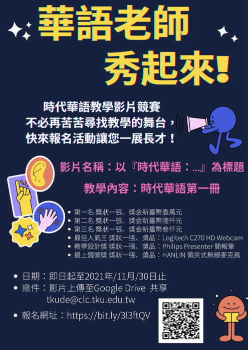 轉知:淡江大學華語中心舉辦「時代華語教學影片競賽」，收件時間即日起至110年11月30日止圖片