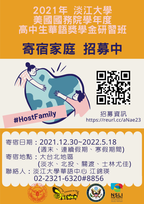 轉知:淡江大學承辦「美國國務院NSLI-Y高中生華語獎學金研習班」徵選臺灣寄宿家庭，歡迎踴躍報名圖片