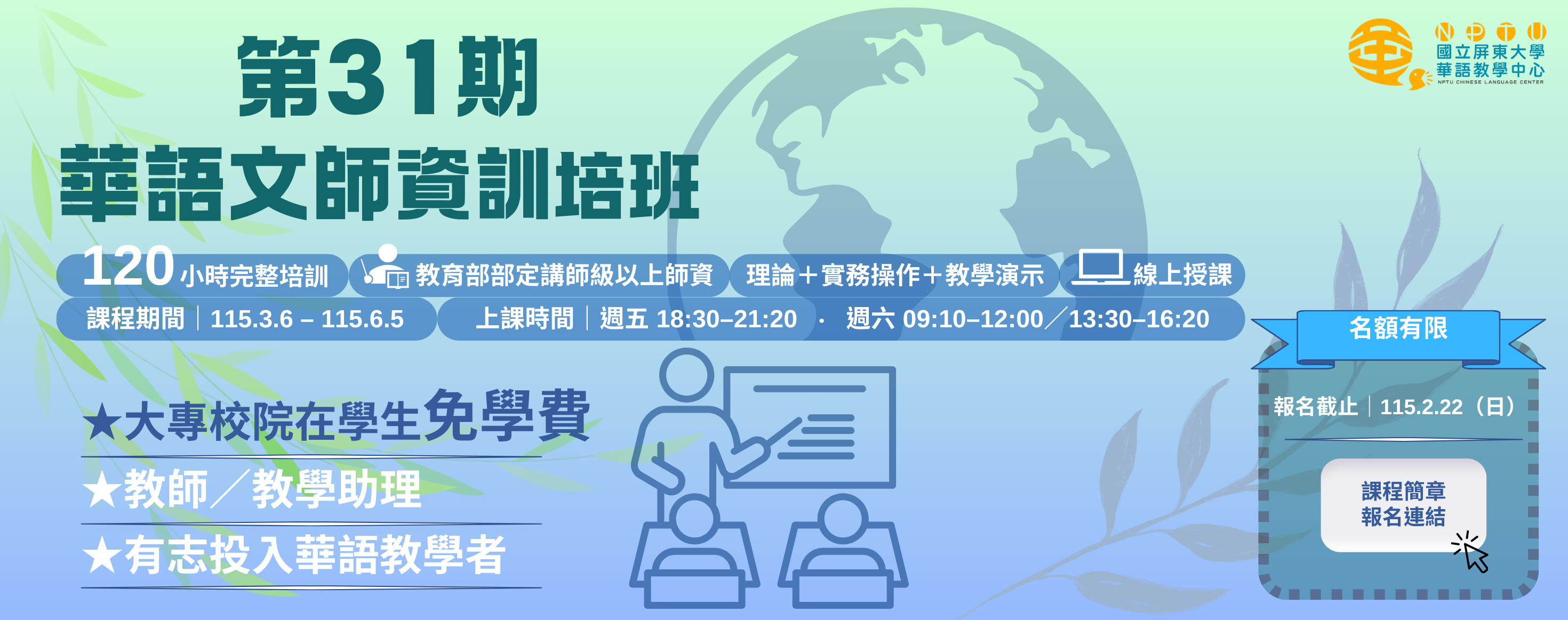 第31期華語文師資培訓班